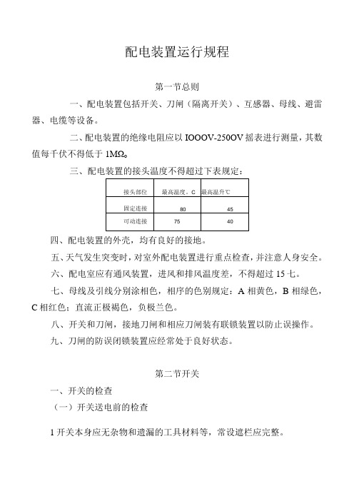 配电装置运行规程