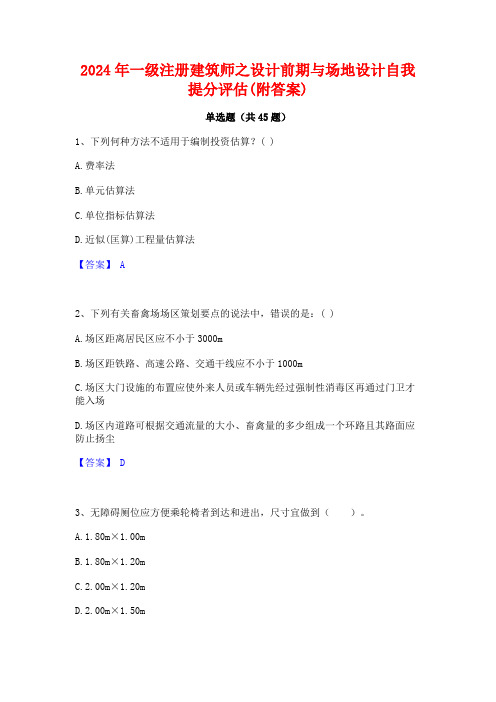 2024年一级注册建筑师之设计前期与场地设计自我提分评估(附答案)