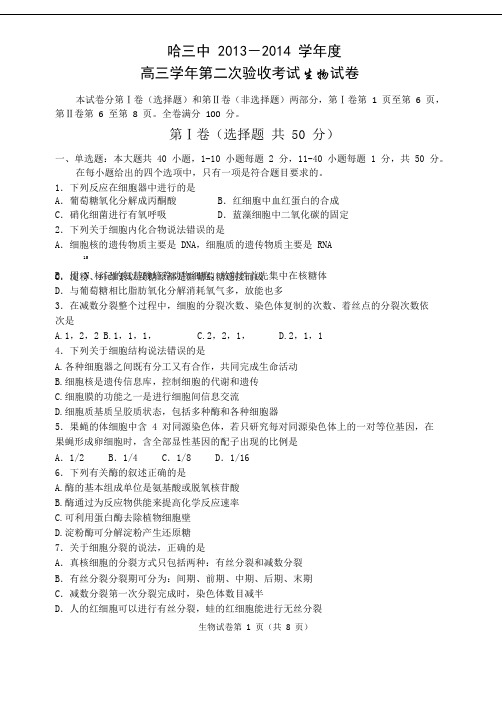 黑龙江省哈三中2014届高三上学期第二次验收生物试题