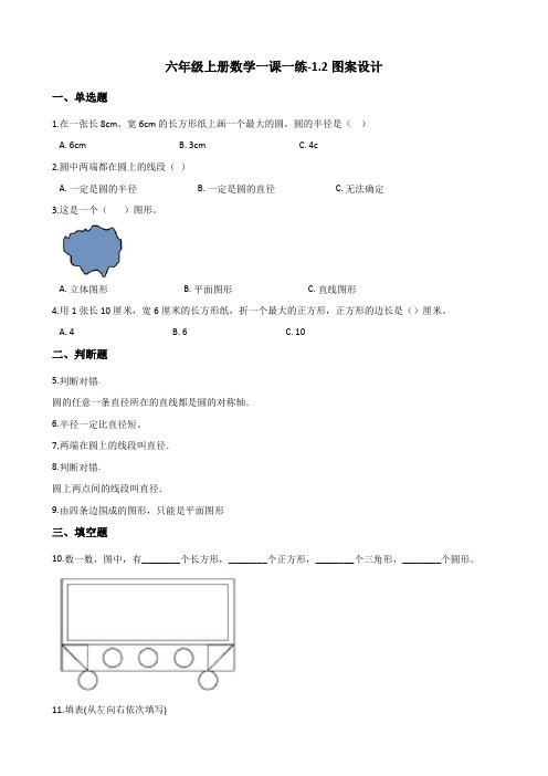 六年级上册数学一课一练-1.2图案设计 冀教版 (含解析)