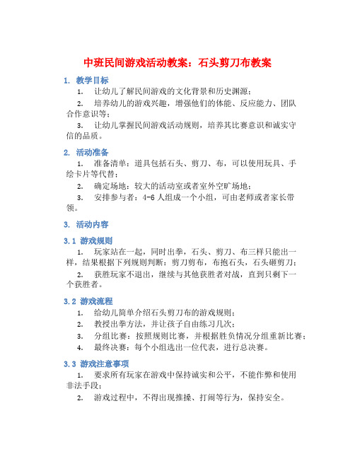 中班民间游戏活动教案：石头剪刀布教案(附教学反思)