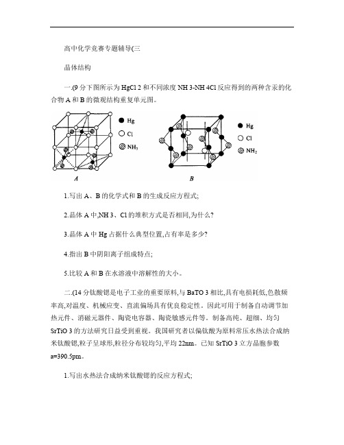 高中化学竞赛专题辅导(3)晶体结构