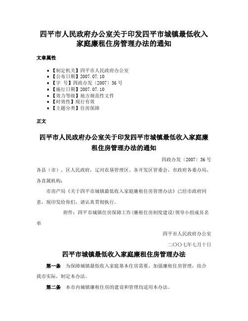 四平市人民政府办公室关于印发四平市城镇最低收入家庭廉租住房管理办法的通知