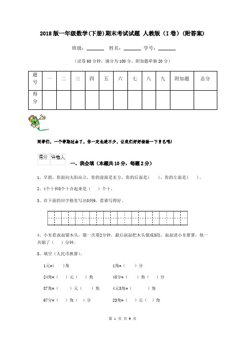2018版一年级数学(下册)期末考试试题 人教版(I卷)(附答案)