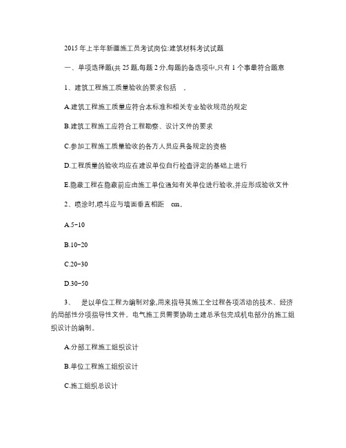 2015年上半年新疆施工员考试岗位:建筑材料考试试题.