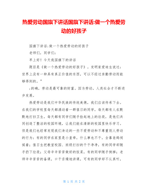 热爱劳动国旗下讲话国旗下讲话-做一个热爱劳动的好孩子