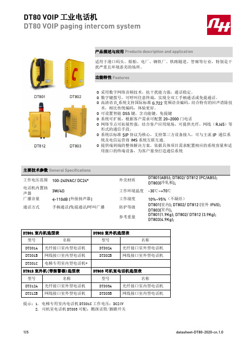 DT80 VOIP工业电话机 产品手册说明书