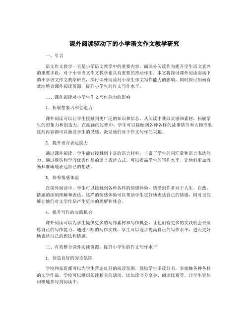 课外阅读驱动下的小学语文作文教学研究