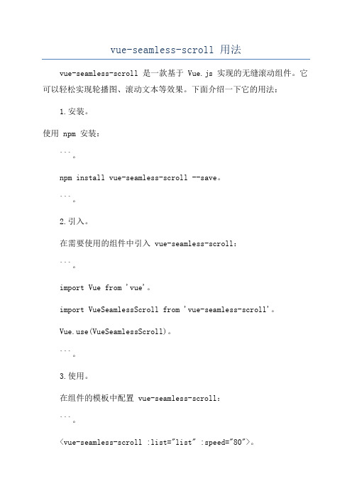 vue-seamless-scroll 用法