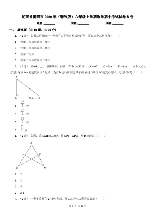 湖南省衡阳市2020年(春秋版)八年级上学期数学期中考试试卷B卷