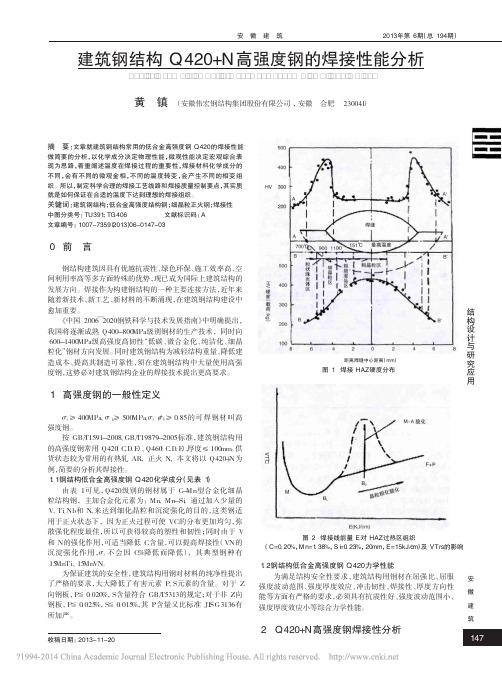 建筑钢结构Q420_N高强度钢的焊接性能分析_黄镇