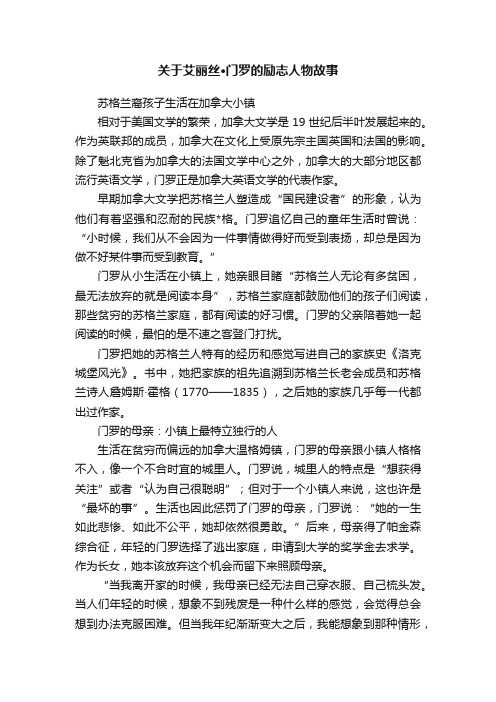 关于艾丽丝·门罗的励志人物故事