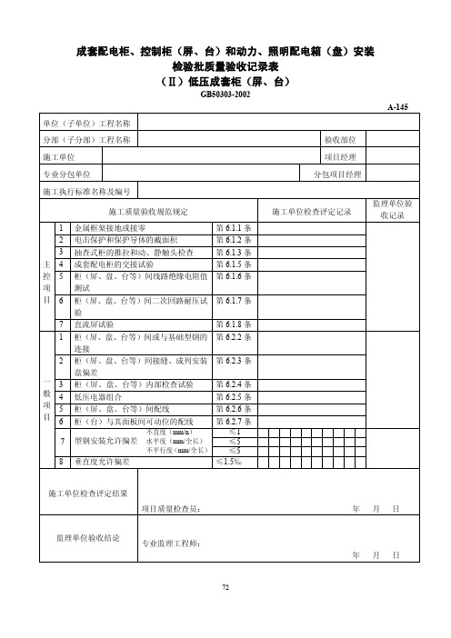 成套配电柜、控制柜(屏、台)和动力、照明配电箱(盘)安装成套配电柜、控制柜(屏、台)和动力