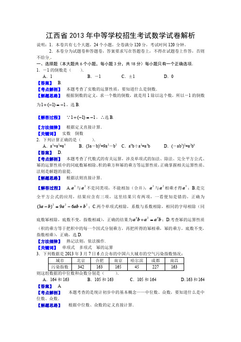 (完整word版)2013江西中考数学解析