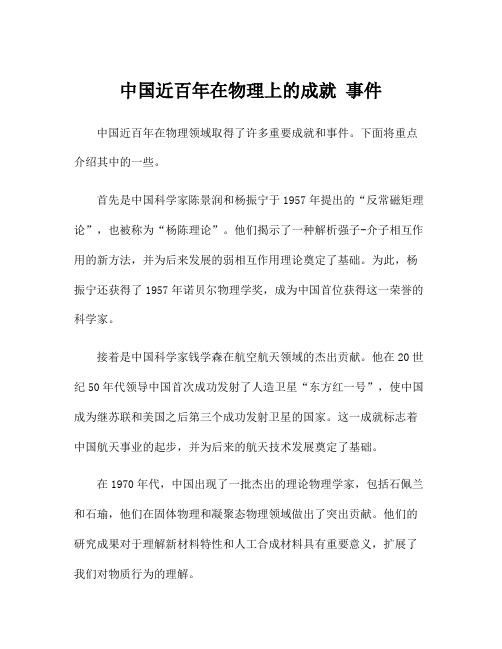 中国近百年在物理上的成就 事件