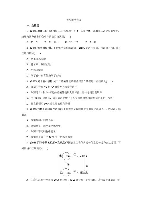 《优化重组卷》2016高考生物复习系列(真题+模拟)专题重组：模块滚动卷2