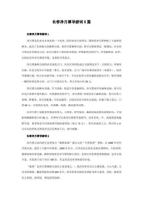 长春净月潭导游词5篇