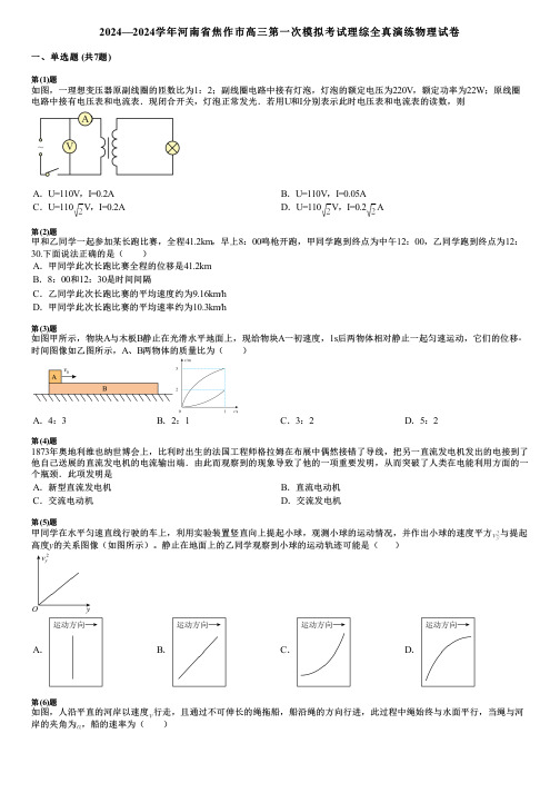 2024—2024学年河南省焦作市高三第一次模拟考试理综全真演练物理试卷