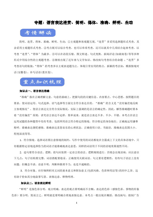 2020年高考(全国版含解析)语文第二轮总复习精品考点精讲精练专题： 语言表达连贯