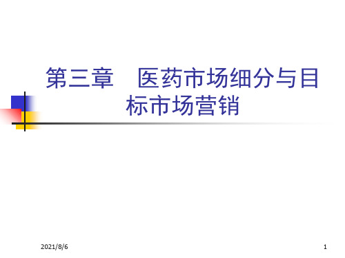 第三章医药市场细分与目标市场营销