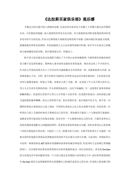 《达拉斯买家俱乐部》观后感