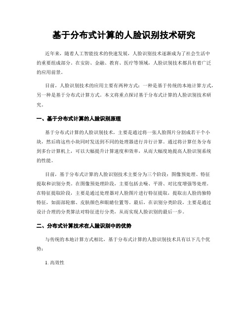 基于分布式计算的人脸识别技术研究