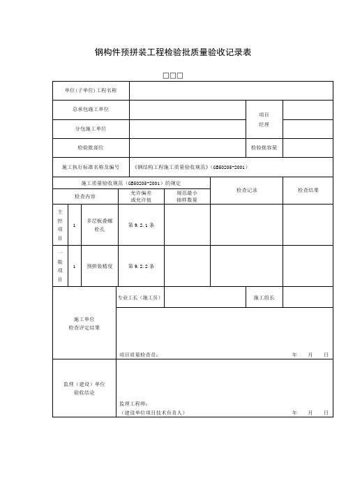 钢构件预拼装工程检验批质量验收记录表