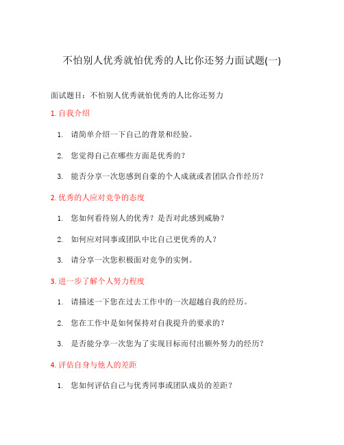 不怕别人优秀就怕优秀的人比你还努力面试题(一)