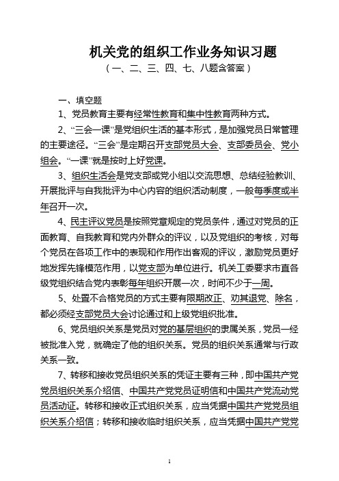 机关党的组织工作业务知识习题与答案汇编