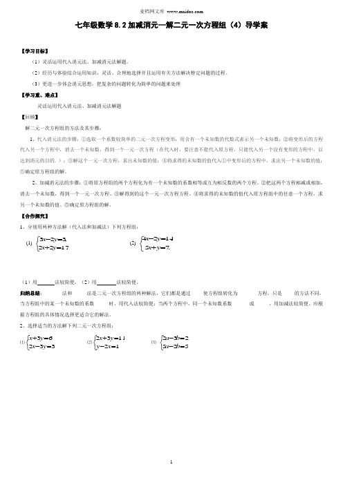 8.2加减消元—解二元一次方程组(4)导学案