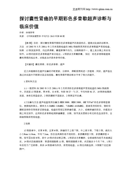 探讨囊性肾癌的早期彩色多普勒超声诊断与临床价值
