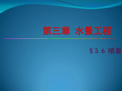 3.6喷泉工程解读