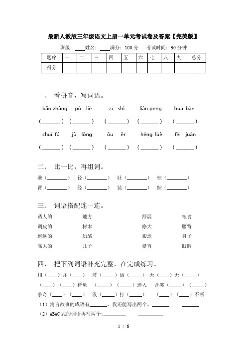 最新人教版三年级语文上册一单元考试卷及答案【完美版】