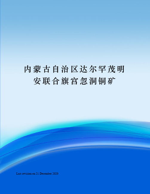 内蒙古自治区达尔罕茂明安联合旗宫忽洞铜矿