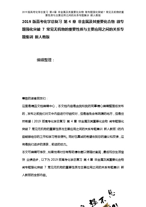 近年高考化学总复习第4章非金属及其重要化合物微专题强化突破7常见无机物的重要性质与主要应用之间的关