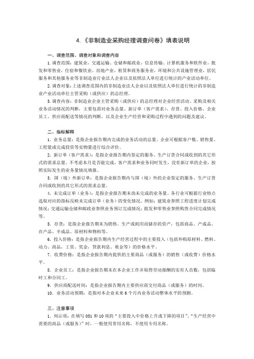 4.《非制造业采购经理调查问卷》填表说明