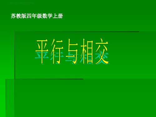 苏教版数学四年级上册平行与相交课件