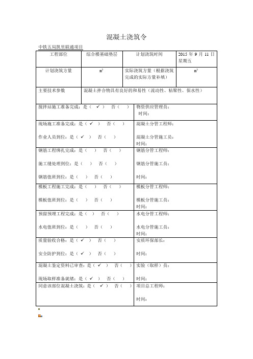 混凝土浇筑令范文