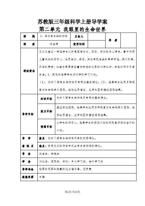 三年级上册科学教案  第二单元  我眼里的生命世界  苏教版