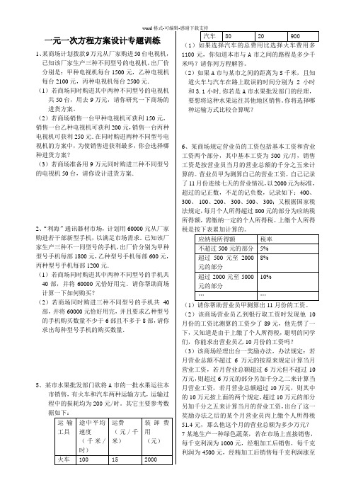 七年级上数学一元一次方程经典方案设计专题训练1