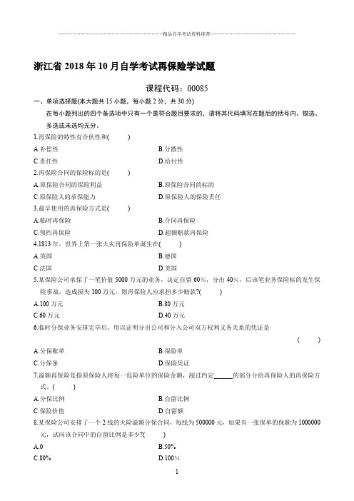 最新10月浙江自考再保险学试题及答案解析