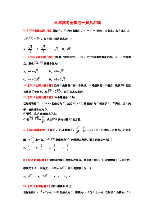 10年高考全国卷一解几汇编(含直线与圆)