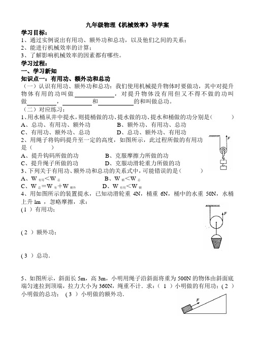 九年级物理《机械效率》导学案