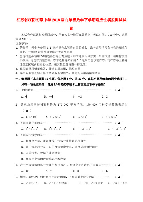 江苏省江阴初级中学2018届九年级数学下学期适应性模拟测试试题