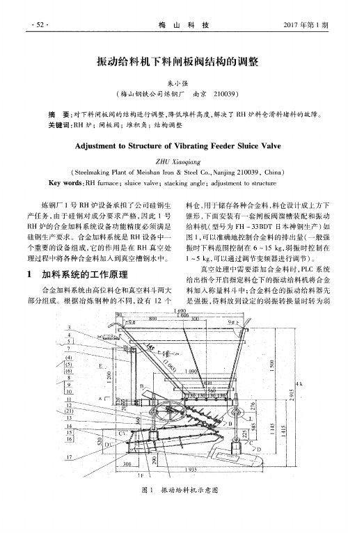 振动给料机下料闸板阀结构的调整