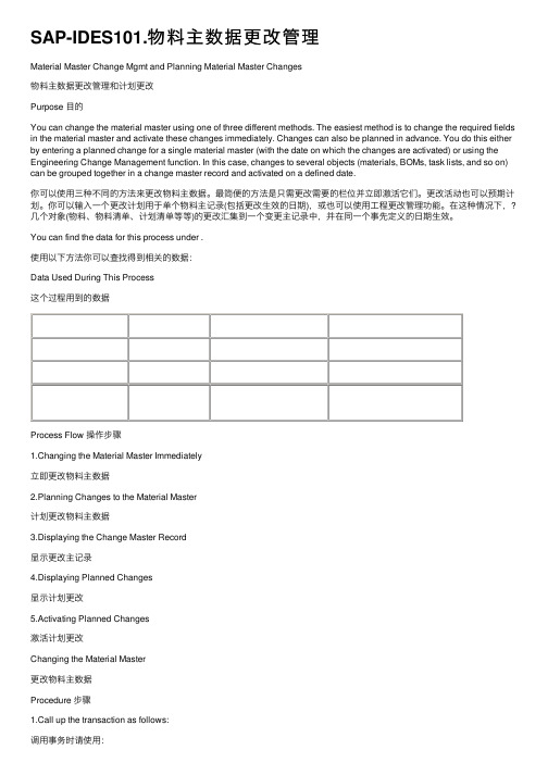 SAP-IDES101.物料主数据更改管理