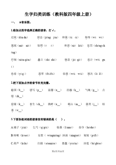 四年级上册语文专项训练生字归类 教科版 