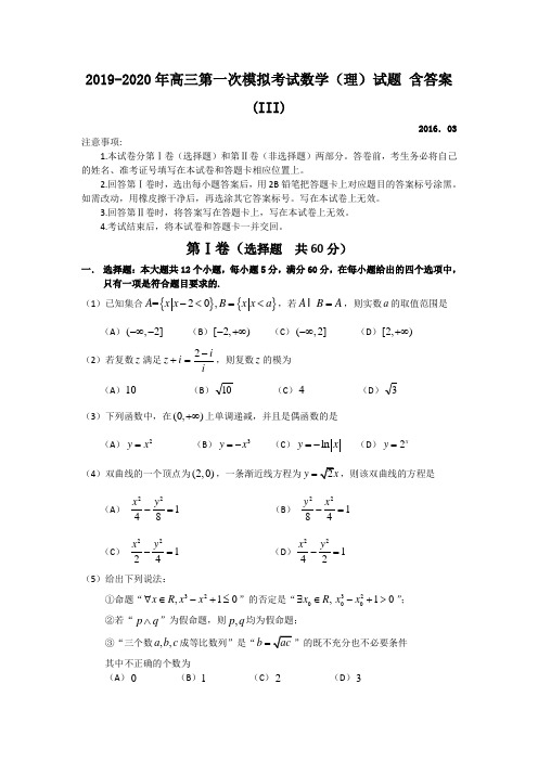 2019-2020年高三第一次模拟考试数学(理)试题 含答案(III)