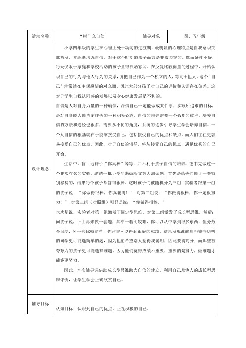 小学生积极心理辅导活动课教学设计《“树”立自信》