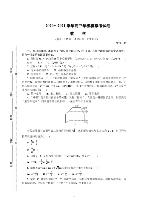 江苏省南通、连云港等七市2021届高三下学期3月(一模)数学  试题(含答案)